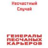 Cover Несчастный Случай - Генералы Песчаных Карьеров Несчастный Случай - Генералы Песчаных Карьеров
