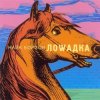 Cover Найк Борзов - Лошадка Найк Борзов - Лошадка
