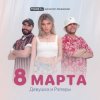 Cover ДиР - 8 марта (Jacky Jackson Remix) ДиР - 8 марта (Jacky Jackson Remix)