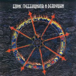 Cover Борис Гребенщиков и Deadушки - Змея