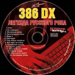Cover 386 DX - Я хочу быть с тобой