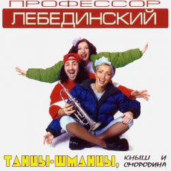 Cover Профессор Лебединский - Листья Желтые