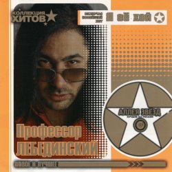 Cover Профессор Лебединский - Комарики