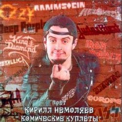 Cover Кирилл Немоляев - Встань, страх преодолей