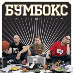 Cover Бумбокс - Зцапала-злапала