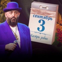 Cover Михаил Шуфутинский - 3-е Сентября