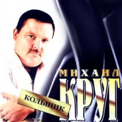 Cover Михаил Круг - Кольщик