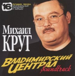 Cover Михаил Круг - Владимирский Централ