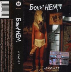 Cover Бони'Нем - Ты меня любишь