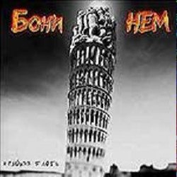 Cover Бони'Нем - Чунга-Чанга