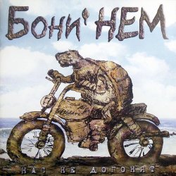 Cover Бони'Нем - Если у Вас нету тёти