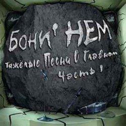 Cover Бони'Нем - Владивосток 2006