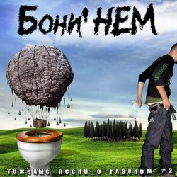 Cover Бони'Нем - Воля и разум