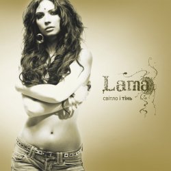 Cover Lama - Знаєш, як болить