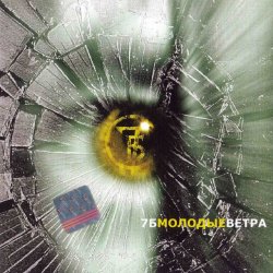 Cover 7Б - Молодые ветра
