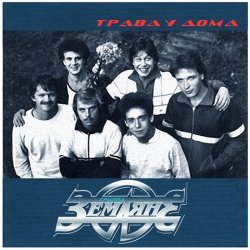 Cover Земляне - Трава У Дома