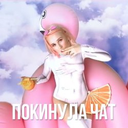 Cover Клава Кока - Покинула Чат