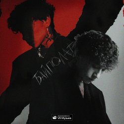 Cover Три Дня Дождя - Я и Одиночество