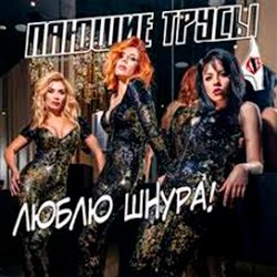 Cover Пающие Трусы - Люблю Шнура