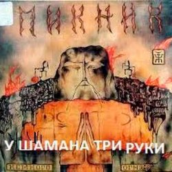 Cover Пикник - У шамана три руки