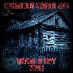 Cover Король И Шут - Проклятый Старый Дом