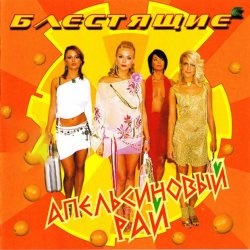 Cover Блестящие - Апельсиновая Песня