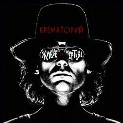 Cover Крематорий - Мусорный ветер