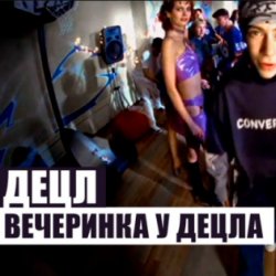 Cover Децл - Вечеринка