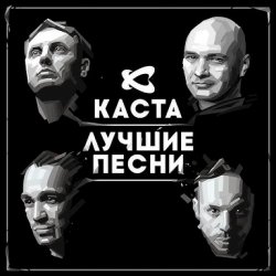 Cover Каста - Ревность