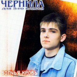 Cover Чернила Для Пятого Класса - Мама