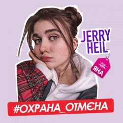 Cover Jerry Heil - Охрана отмена