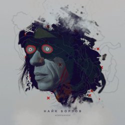 Cover Найк Борзов - Верхом На Звезде