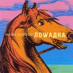 Cover Найк Борзов - Лошадка