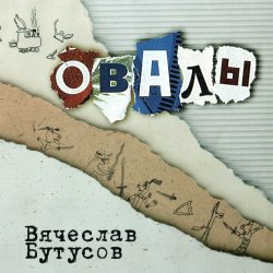 Cover Вячеслав Бутусов - Берег