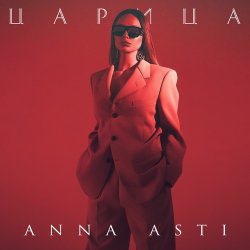 Cover Царица