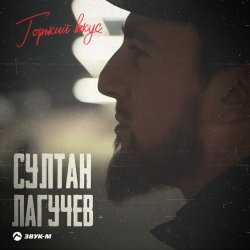 Cover Горький вкус
