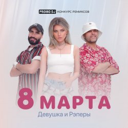Cover 8 марта (Jacky Jackson Remix)