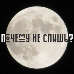 Cover Почему не спишь