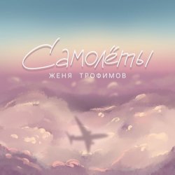 Cover Самолёты
