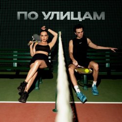 Cover По Улицам
