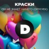 Краски - Но Он Не Знает Ничего