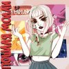 Пошлая Молли - Нон стоп