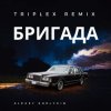 Cover Triplex - Бригада Triplex - Бригада