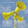 Cover Tapolsky feat. Arestovich - Вiдбiй Тривоги Tapolsky feat. Arestovich - Вiдбiй Тривоги