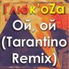 Cover ГЛЮКОZА - Ой-Ой ГЛЮКОZА - Ой-Ой