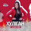 Cover Марія Гайова - Хуліган (DJ RAZME Remix) Марія Гайова - Хуліган (DJ RAZME Remix)
