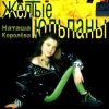 Королева Наталья - Желтые тюльпаны