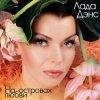 Cover Лада Дэнс - Аромат любви Лада Дэнс - Аромат любви
