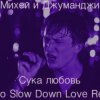 Cover Михей и Джуманджи - Сука Любовь Михей и Джуманджи - Сука Любовь