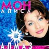 Cover Мон Алиса - Алмаз Мон Алиса - Алмаз